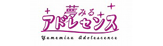 夢アド公式サイトへ 夢みるアドレセンス